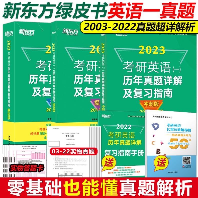 新版预售 新东方绿皮书2023考研英语历年真题详解及复习指南 2003