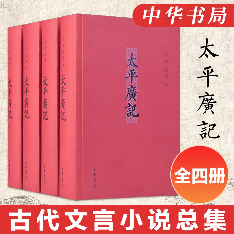 太平广记（精装）正版全4册 古代文言小说总集各种野史传记神仙故事小说等编集而成 中华书局 太平广记