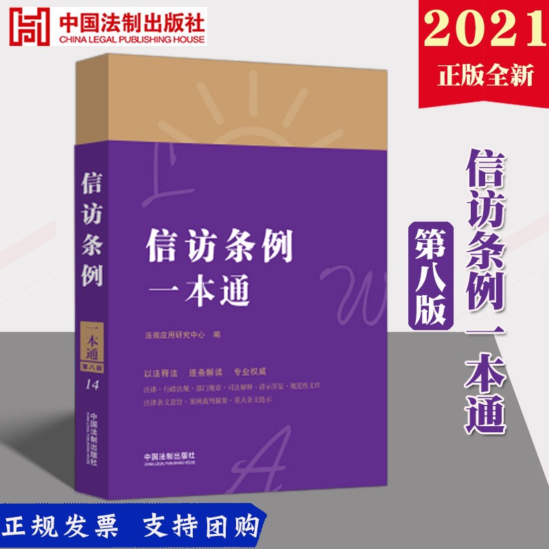 现货2021新版 信访条例一本通（第八版）法制出版社 以法释法 逐条解读 法律一本通系列丛书aa51