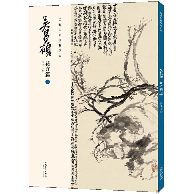 经典绘画临摹范本·吴昌硕花卉篇三