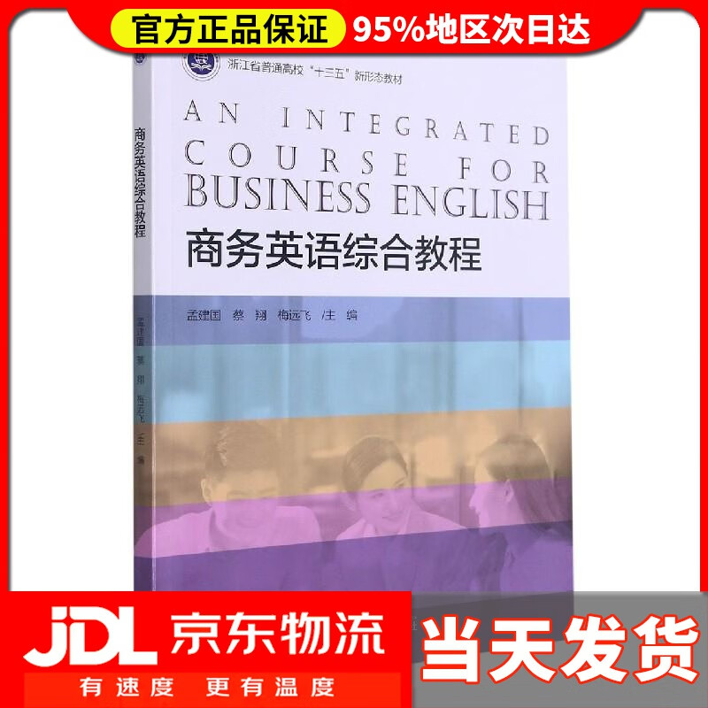 【送货上门】商务英语综合教程
