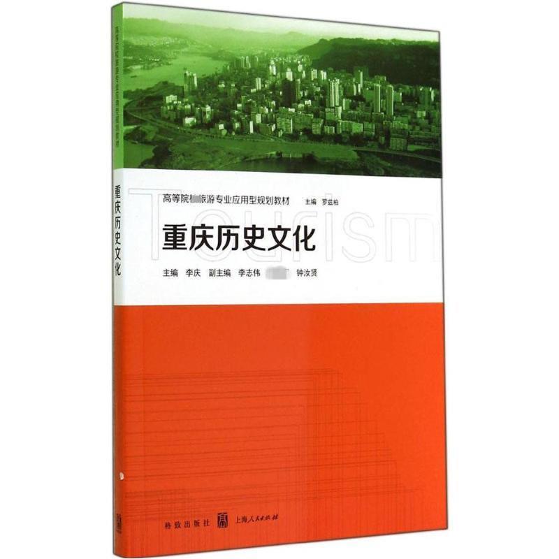 重庆历史文化 李庆【正版书】