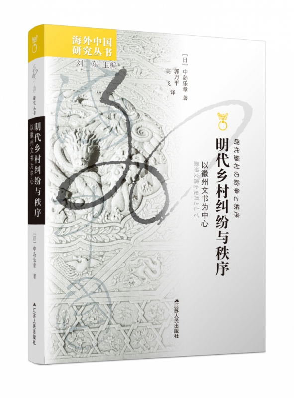 明代乡村纠纷与秩序：以徽州文书为中心 [日]中岛乐章