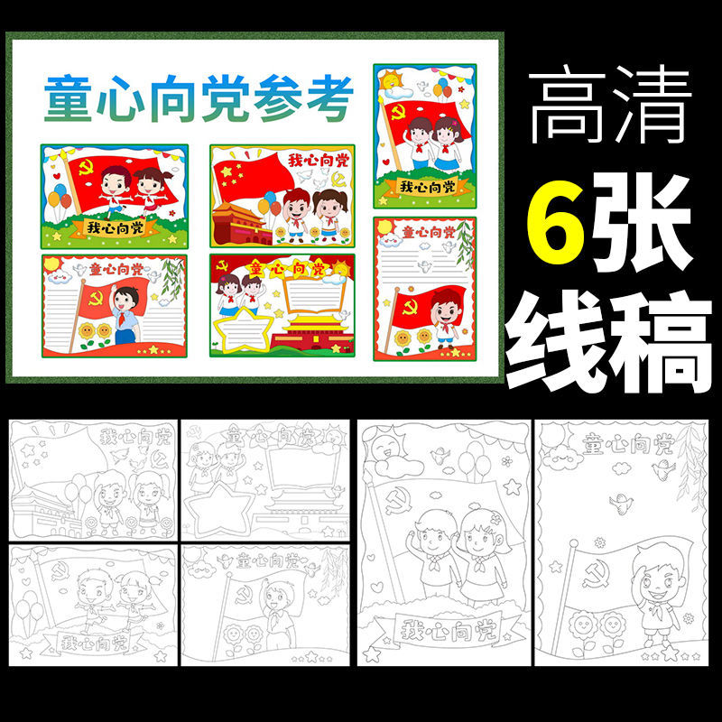 童心向党手抄报红领巾小学生庆儿童画模板我心向党半成品线稿绘画
