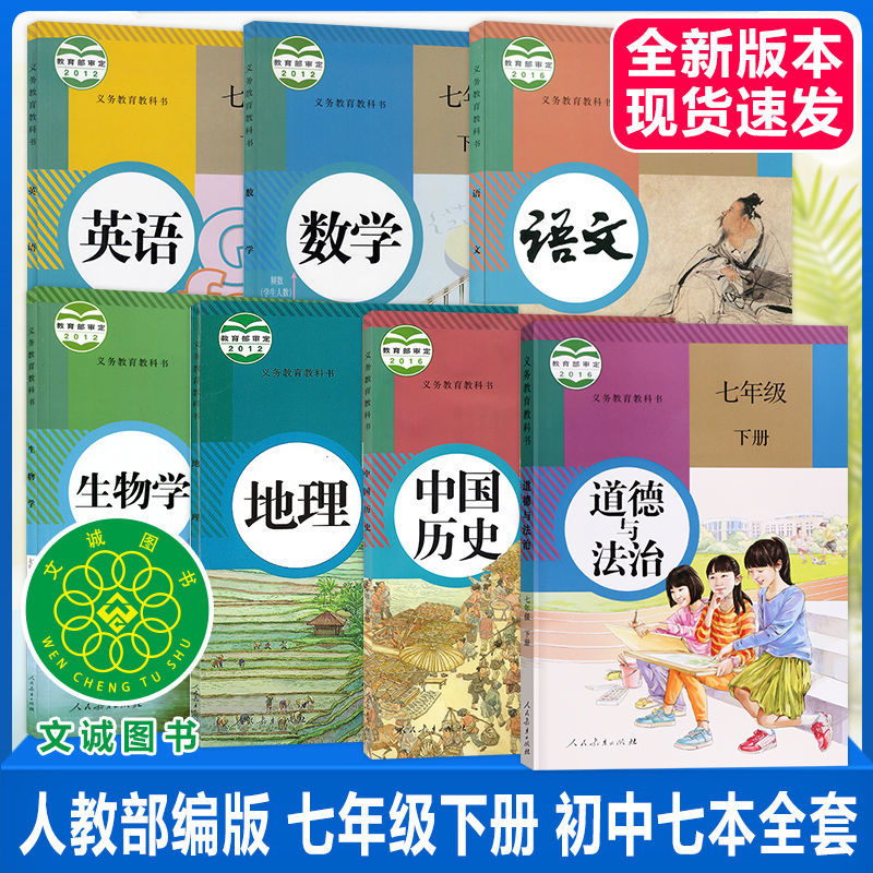 新版初一7七年级下册人教版语数英政治历史地理生物书课本全套7本 七年级下册人教版全套7本