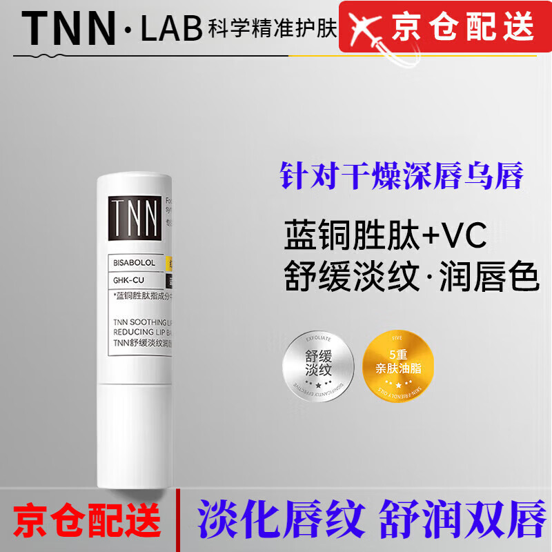 TNN【官方直售店】TNN舒缓淡纹润唇膏红没药醇蓝铜胜肽VC防干裂旗舰 【舒缓滋润】1支  官方店旗舰 4g