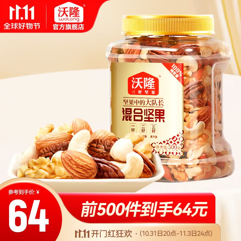 沃隆 混合坚果500g 罐装每日纯坚果干果炒货果仁扁桃仁腰果榛子核桃仁 量贩罐装使用感如何?