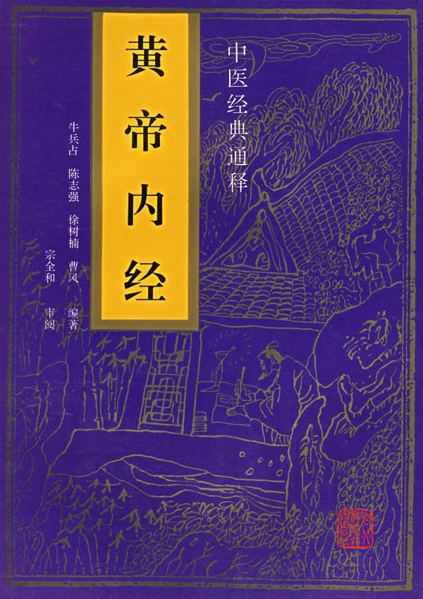 黄帝内经 中医经典通释【正版图书】