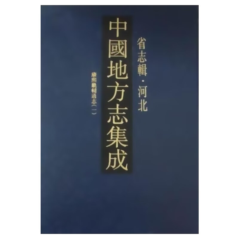 中国地方志集成:省志辑·河北 全15册