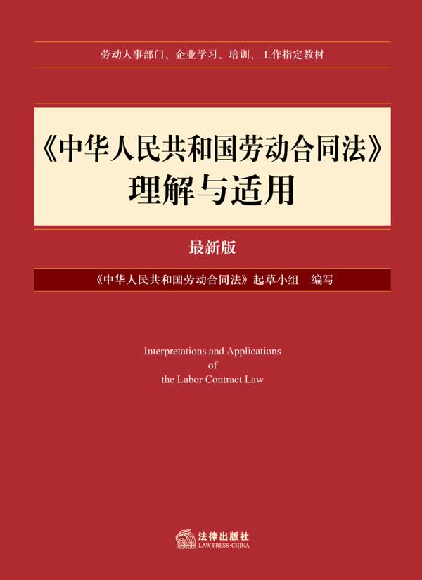 中华人民共和国劳动合同法理解与适用【正版图书】