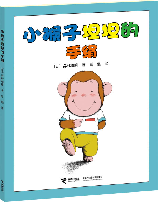 小猴子坦坦的手绢【正版】