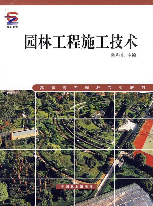 园林工程施工技术【正版图书,放心购买】