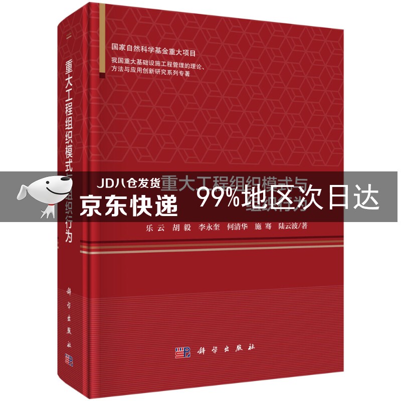 重大工程组织模式与组织行为