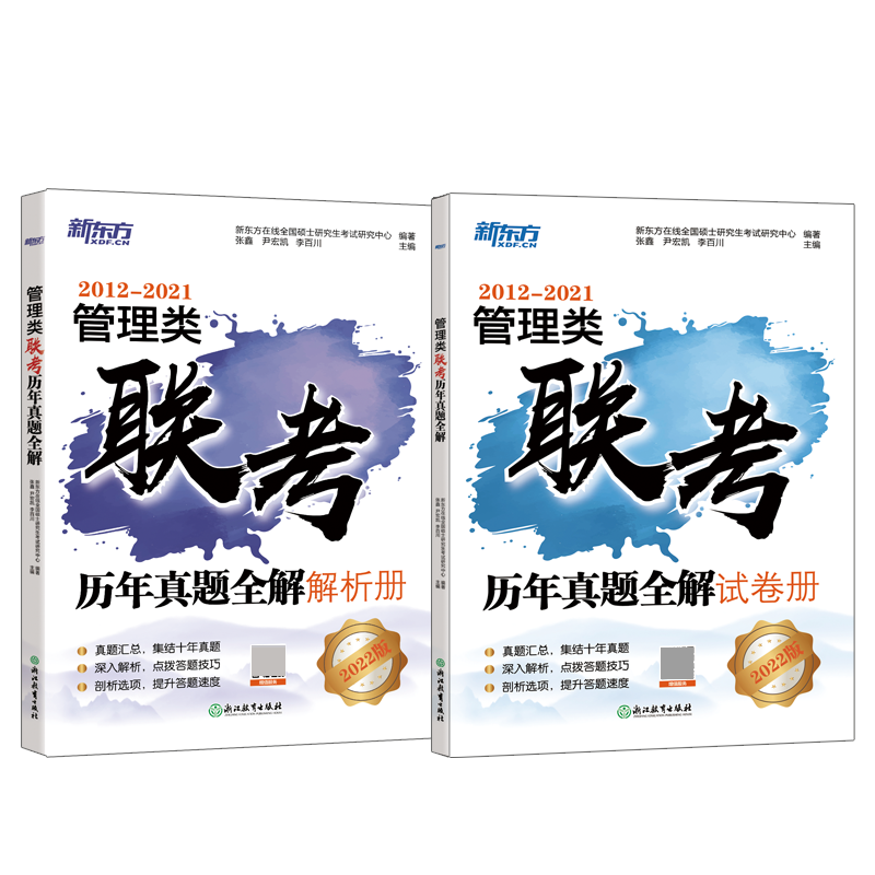 新东方 管理类联考历年真题全解