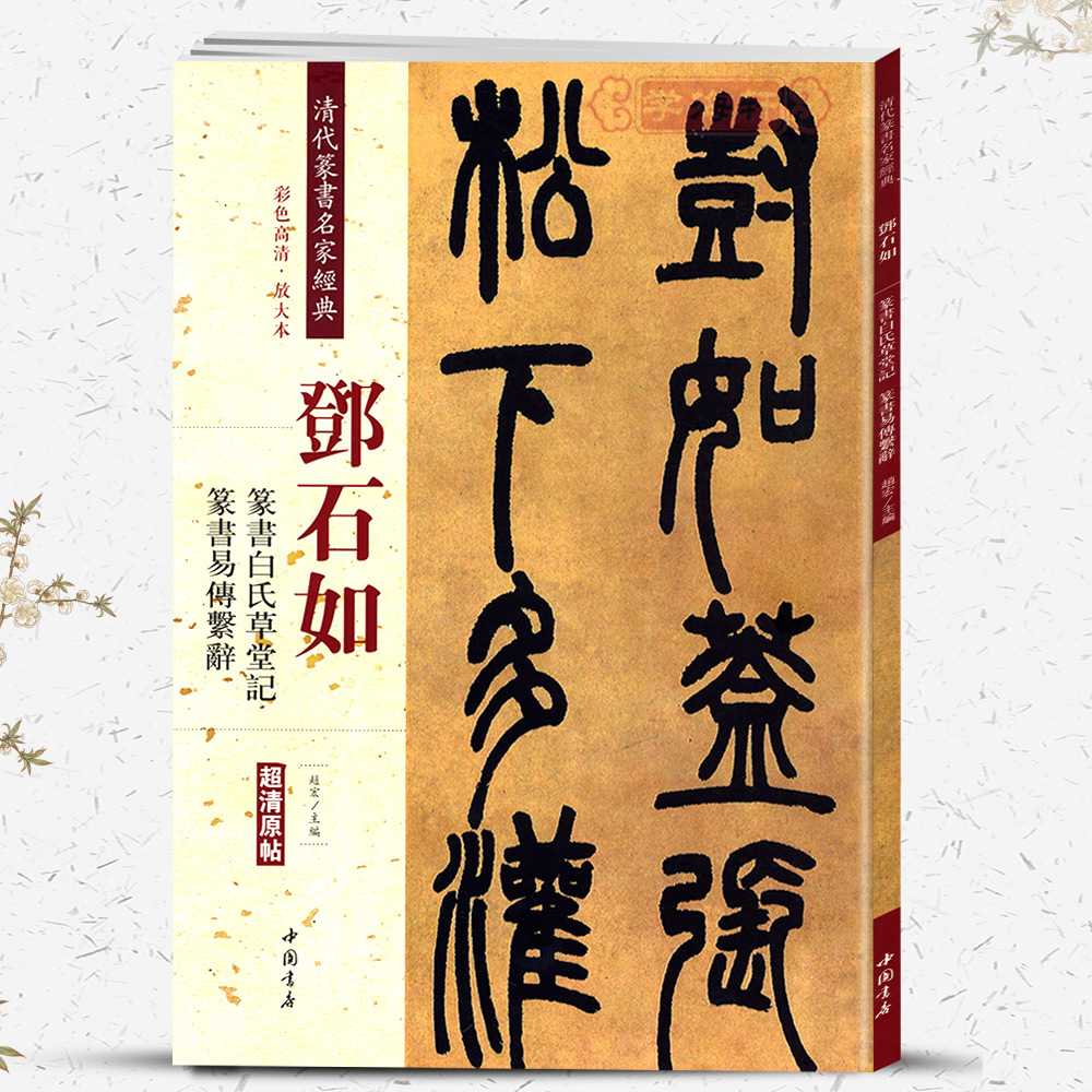 学海轩邓石如篆书白氏草堂记篆书易传系辞彩色放大本原帖清代篆书名家