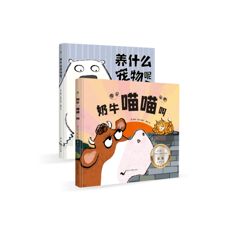 养什么宠物呢+奶牛喵喵叫  共两册