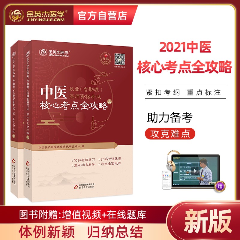 金英杰2021中医执业医师考试用书执业助理医师考试辅导教材核心考点全攻略上下册