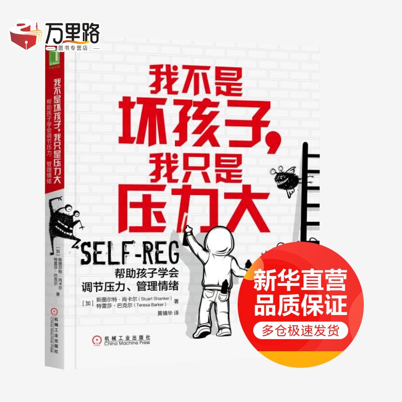 我不是坏孩子,我只是压力大:帮助孩子学会调节压力.管理情绪