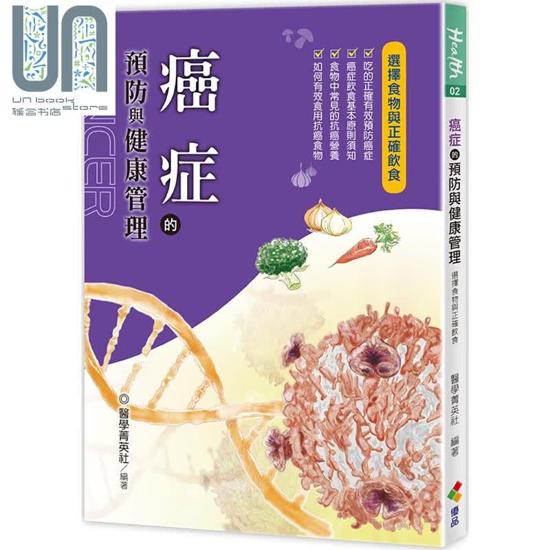 癌症的预防与健康管理 港台原版 医学菁英社 优品 医学