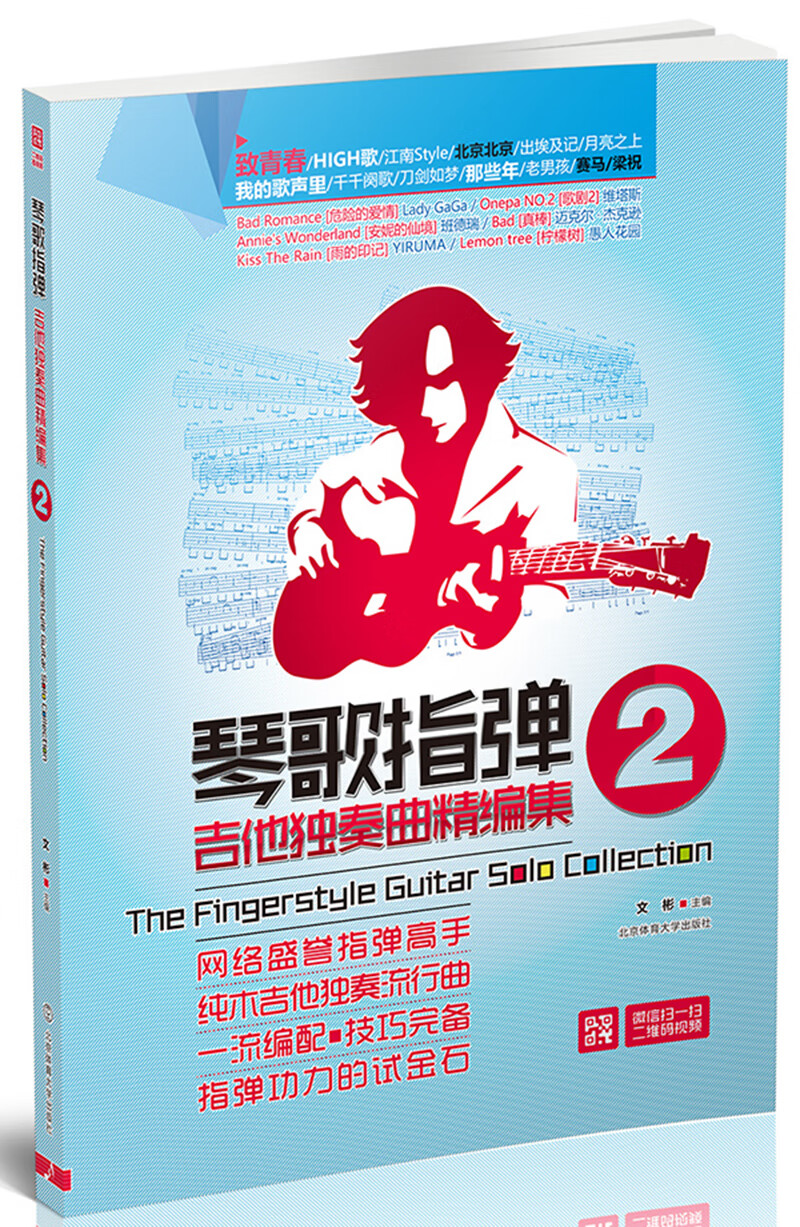 琴歌指弹吉他独奏曲精编集2
