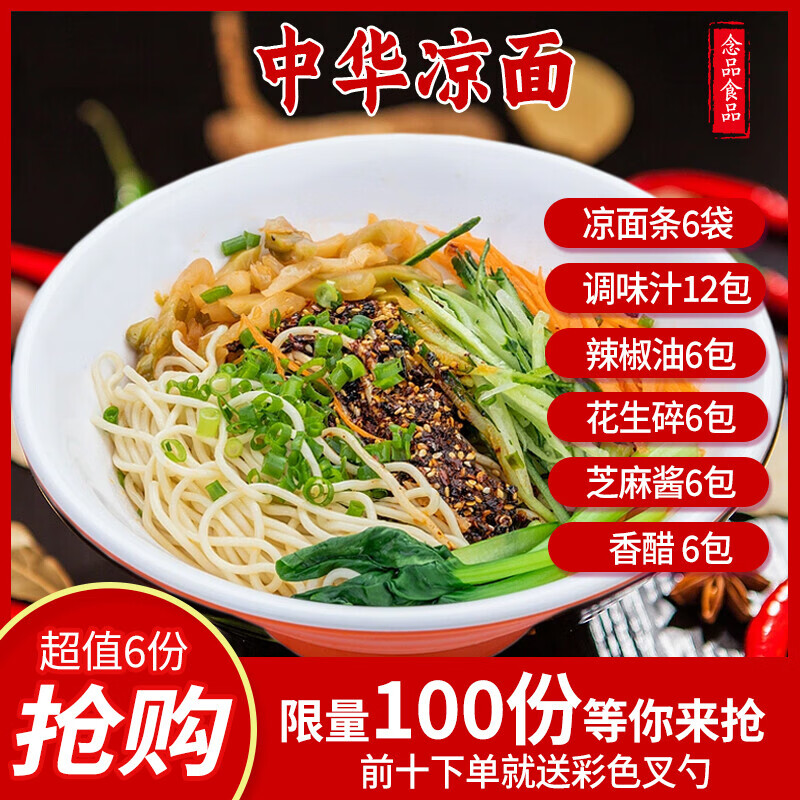 念品兔中华凉面 美味特色凉面  方便速食 凉面条 拌凉面专用 6袋