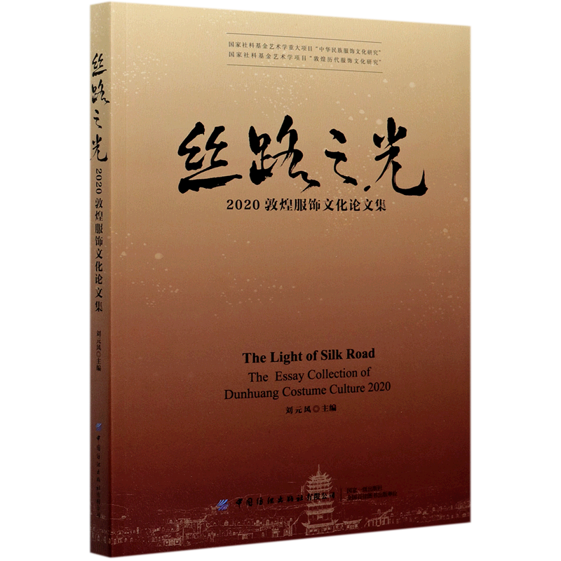 丝路之光(2020敦煌服饰文化论文集)