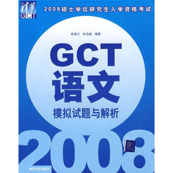 GCT语文模拟试题与解析 李凌已,佘志超【放心选购】