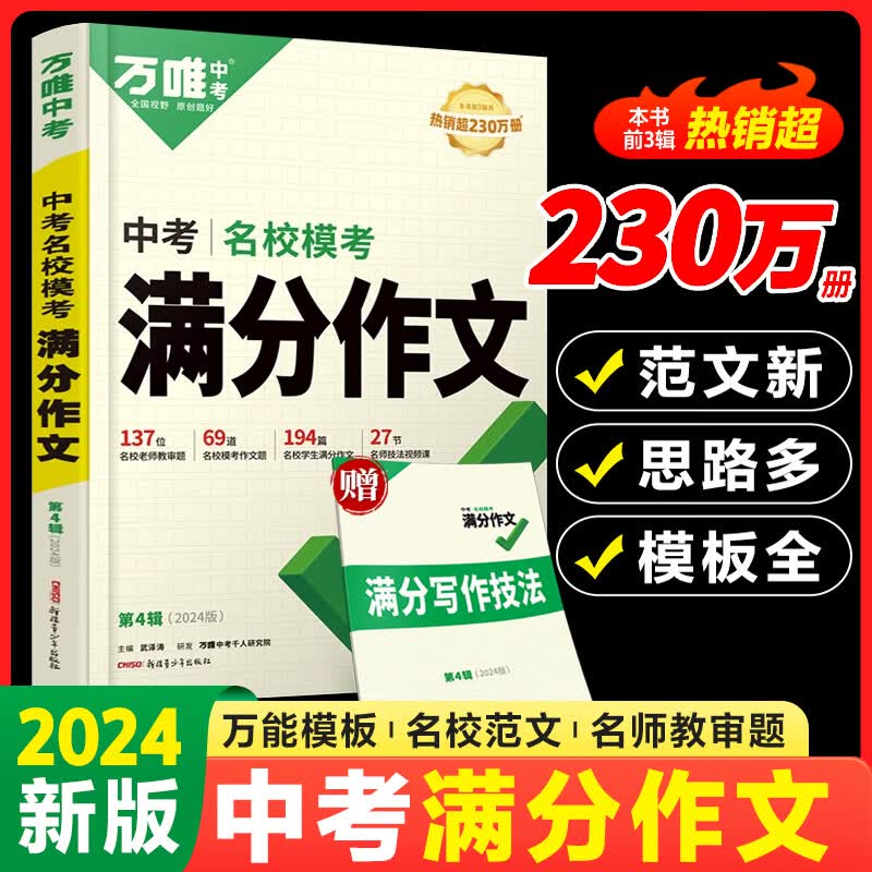 万唯中考满分作文2024初中作文素材高分范文精选初一初二初三作文速用模板七八九年级写作技巧名校优秀作文模板 万唯中考满分作文 语文【2024版】使用感如何?