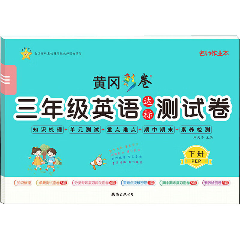 3年级英语达标测试卷 下册 PEP 图书