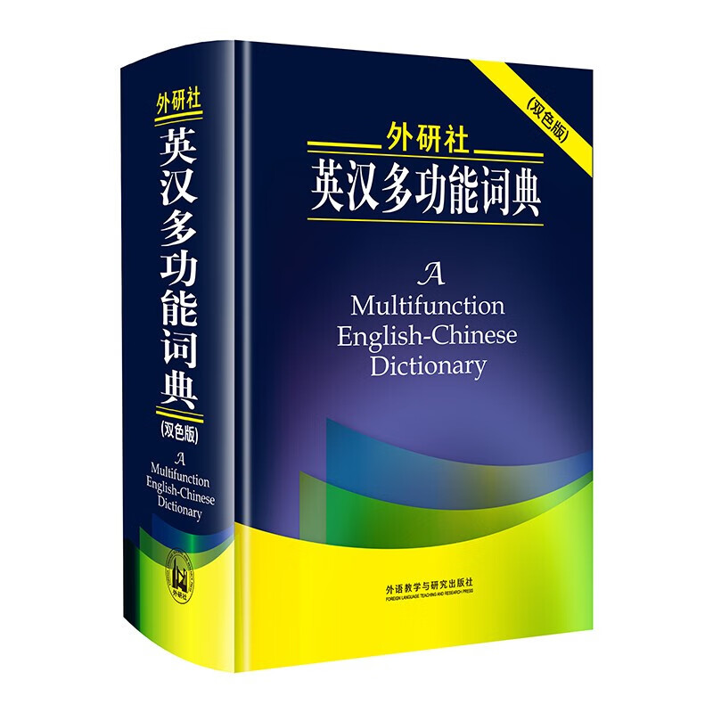 外研社英汉多功能词典 (双色版) (日)田中茂范,杨文江 外语教学与研究出版社 湖北 txt格式下载