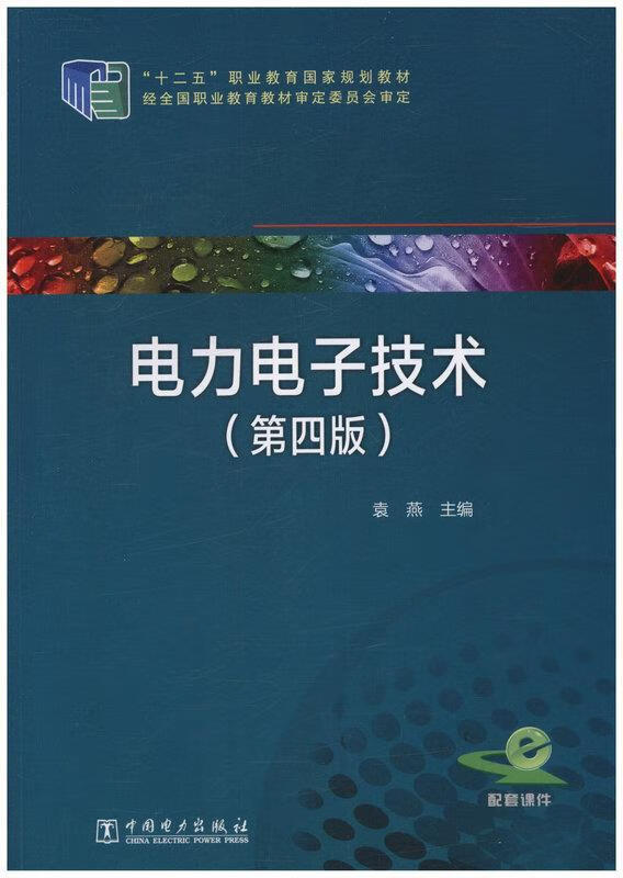电力电子技术 4版 9787512368309 袁燕 主编 陈俊