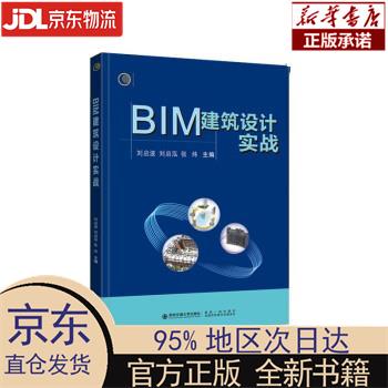 【新华正版】 BIM建筑设计实战 刘启波 西安交通大学出版社