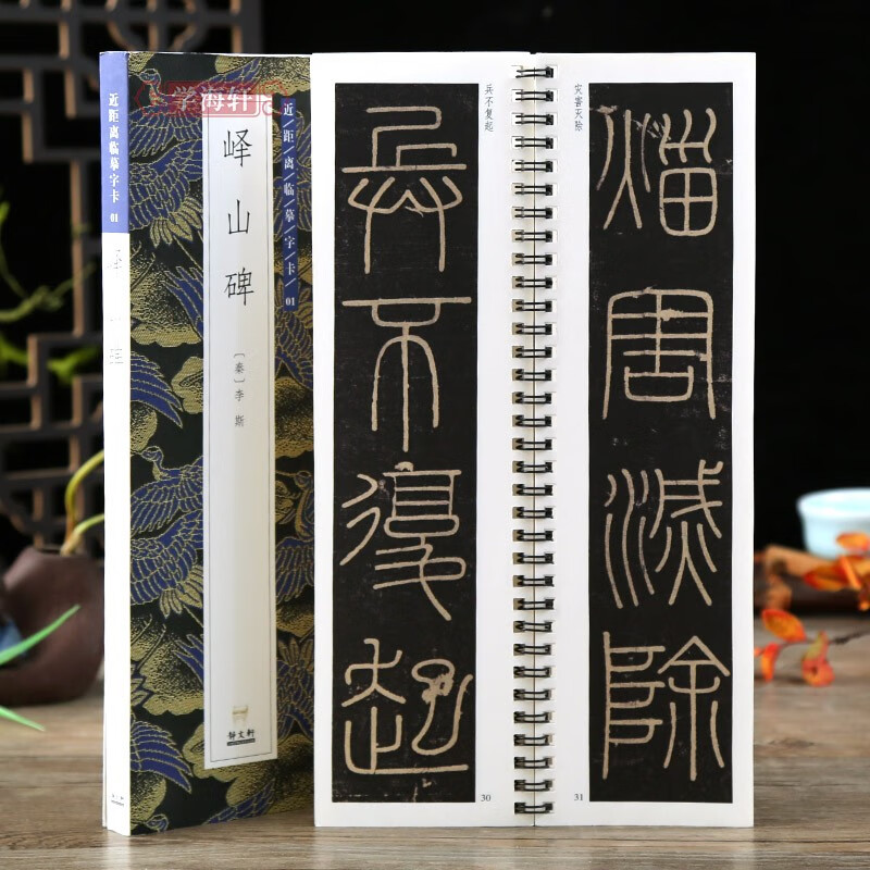 学海轩 全文 峄山碑 秦李斯篆书毛笔字帖