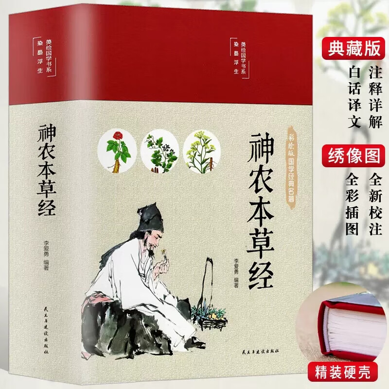 本草经四年级 图解神农本草经小学四年级课外书中医药学中药材百科书籍中医入门 中医古籍出版社 图解神农本草经【精装版】民主与建设出版