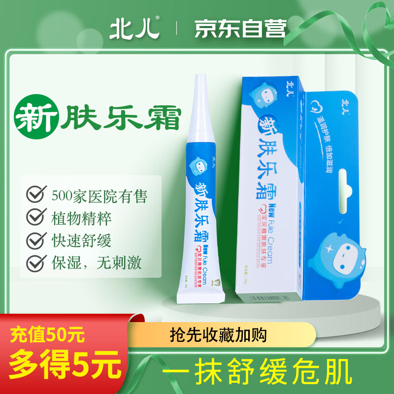 北儿新肤乐霜20g首都儿童宝宝润肤霜婴幼儿滋润面霜植物草本护肤乳