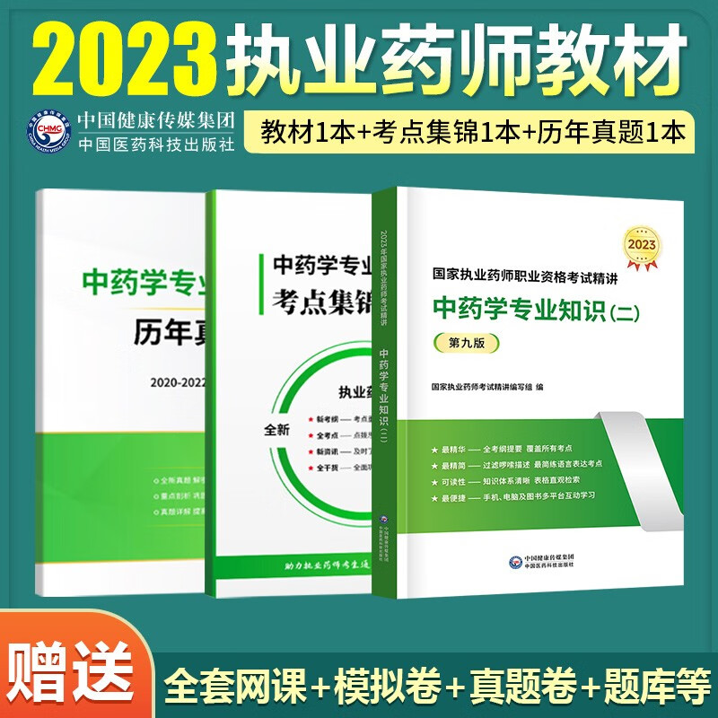 现货速发】执业药师2023年考西药中药润德资格考试书2023年教材官方授权红宝书职业药师中课视频3年真题试卷法规专业知识一二考试用书 2023中药学【专业知识二】