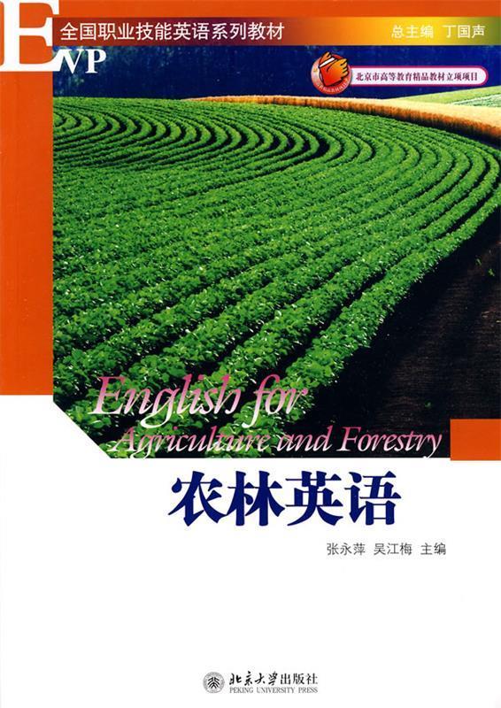 农林英语 张永萍,吴江梅主编 北京大学出版社 9787301161661