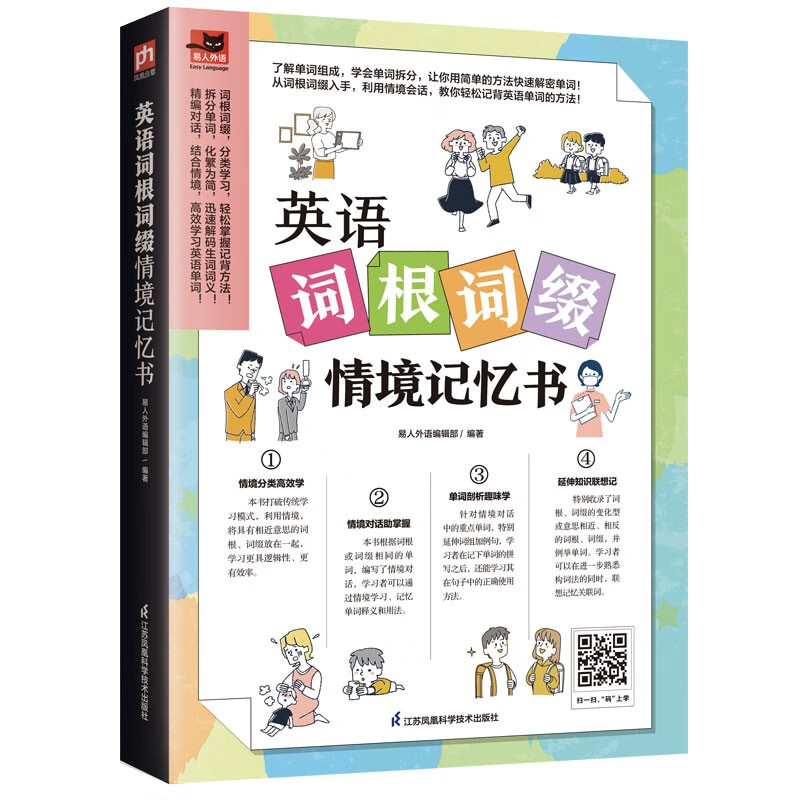 英语词根词缀情境记忆书9787571335670