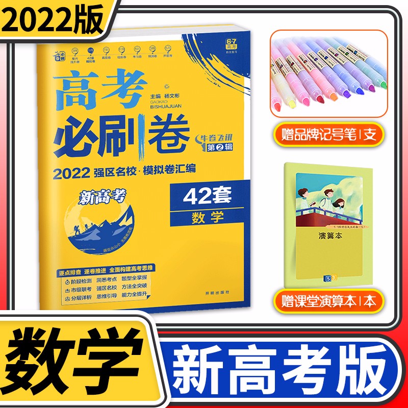 【新高考】2022高考必刷卷42套高中模拟题试题试卷汇编高三一轮二轮复习资料卷子文科理科练习册理想树 数学