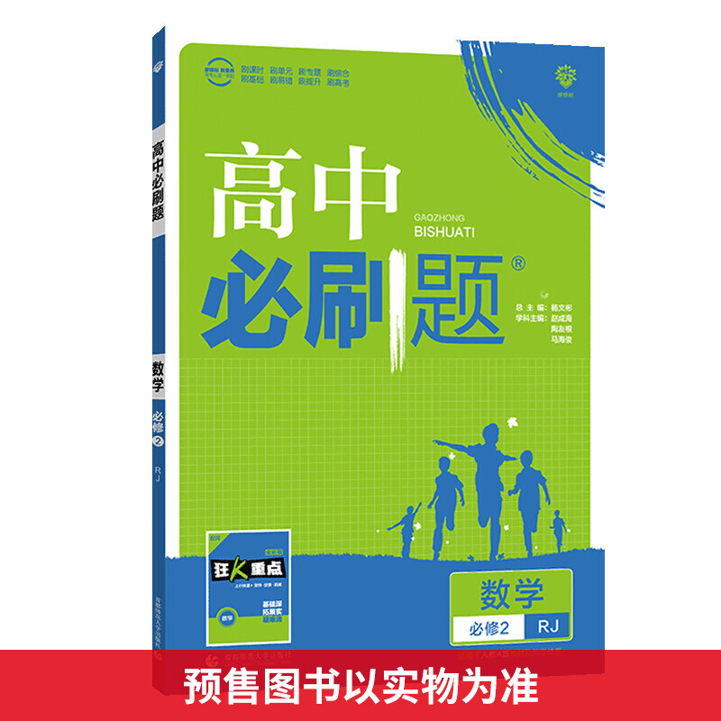 2021-2022高中必刷题 数学 必修2 RJ 图书