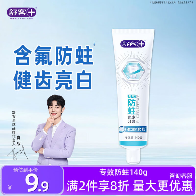 舒客【肖战同款】美白牙膏深层去渍养护牙龈鲜爽清新口气正品 专效防蛀牙膏1支
