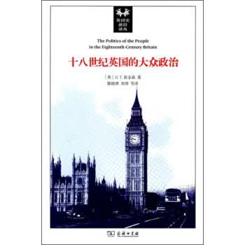 十八世纪英国的大众政治