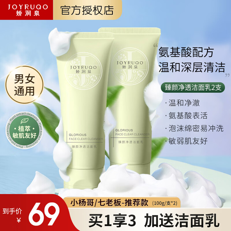 娇润泉氨基酸洗面奶男女士洁面乳泡沫敏弱肌深层清洁小杨哥七老板推荐款 到手2支怎么看?
