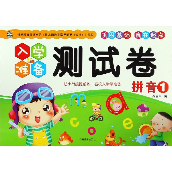 拼音(1)/入学准备测试卷