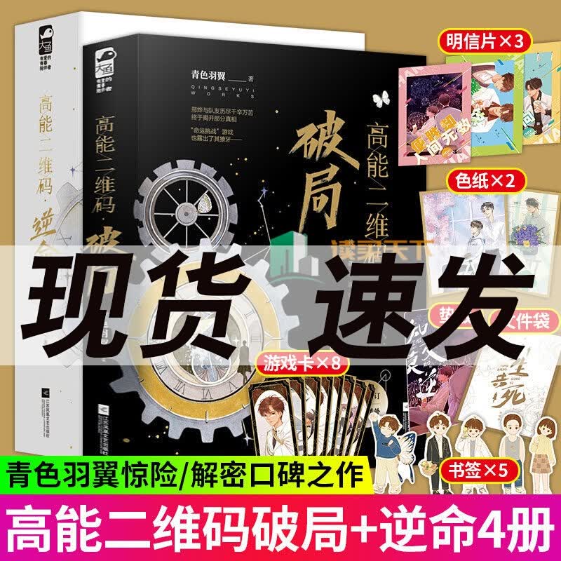 【随书赠立牌+徽章】高能二维码1+2/逆命破局全套4本4册完结青色羽翼著无限流惊险悬疑推理套装k 不印 装k 不印 装k 不印