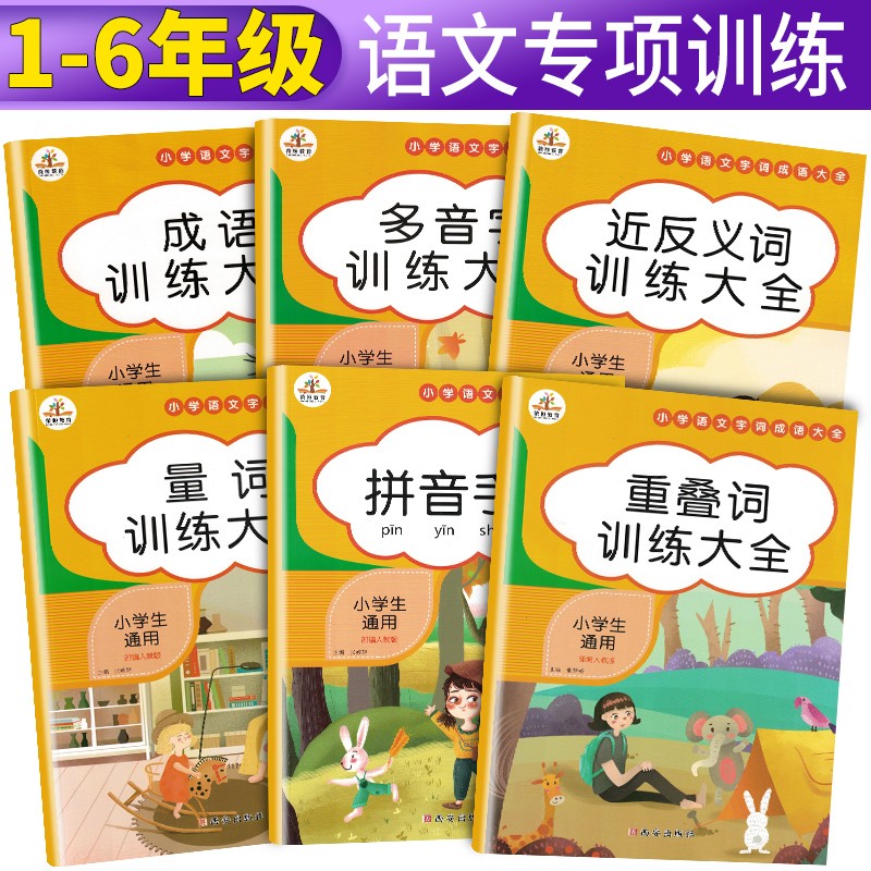 套装6册 小学生词语积累训练大全 重叠词量词多音字近义反义形近成语大全一年级二年级三aabb语文abab基础字词专项拼音字词句训练手册书