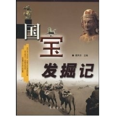 国宝发掘记(彩图本)【正版图书】