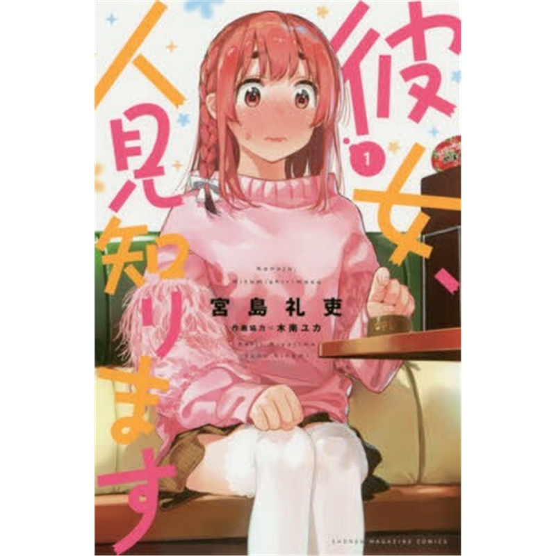 彼女、人見知ります１