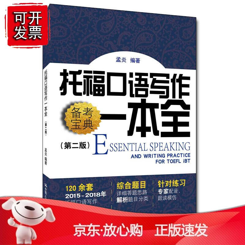 托福口语写作一本全（第二版）
