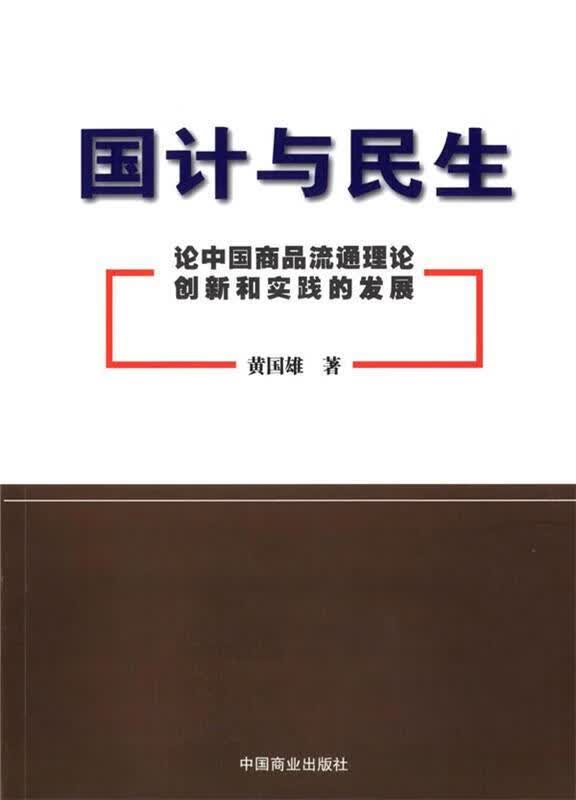 国计与民生【正版好书，下单速发】